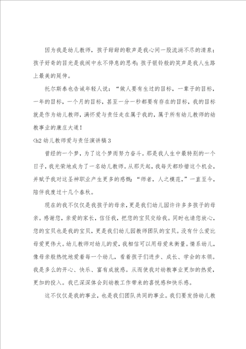 幼儿教师爱与责任演讲稿爱与责任演讲稿一等奖