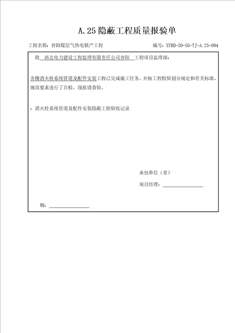 隐蔽工程报验单