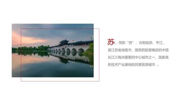 印象苏州旅游城市风光PPT模板