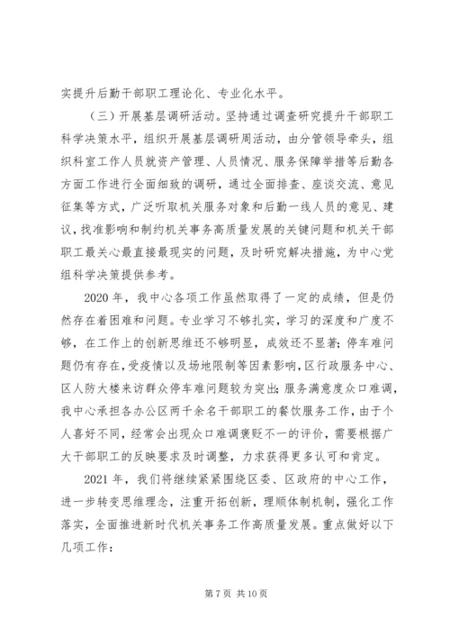 机关事务管理中心XX年工作总结及XX年工作计划.docx