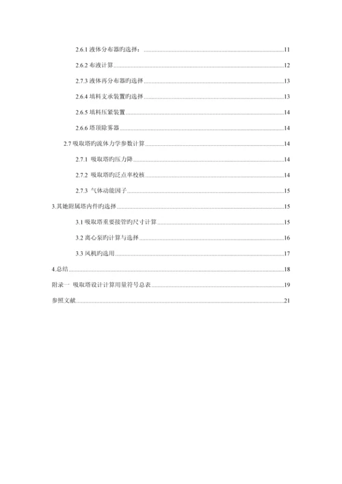 化工原理优质课程设计吸收塔终极版.docx