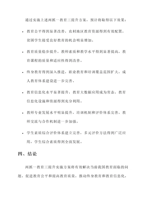 两抓一教育三提升实施方案