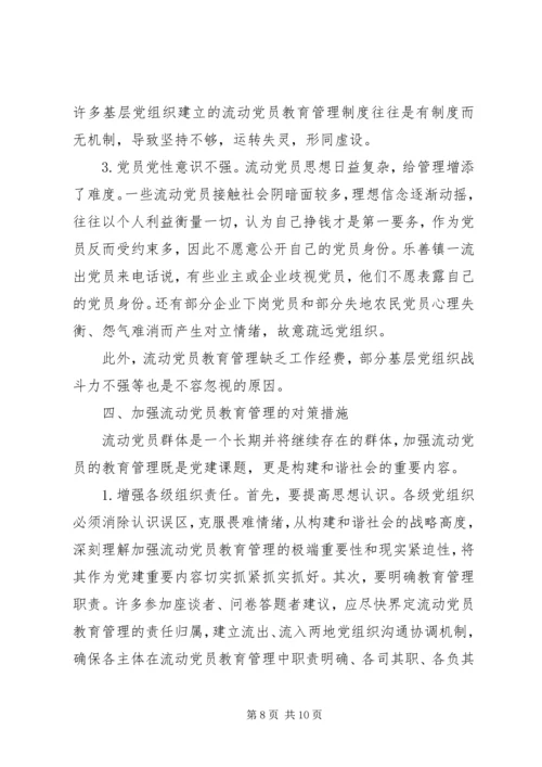 某县流动党员教育管理的现状及对策.docx