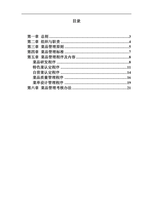 邕城小福楼餐饮投资管理有限公司菜品管理手册.docx