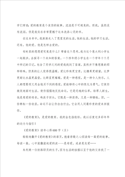 爱的教育读书心得600字5篇