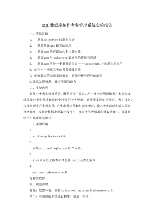 SQL数据库制作考务管理系统实验报告.docx