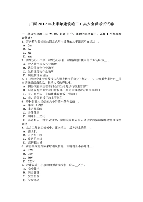 2023年广西上半年建筑施工C类安全员考试试卷.docx