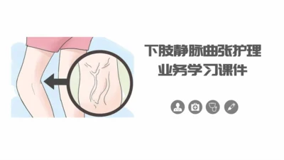 下肢静脉曲张护理专业教学PPT课件