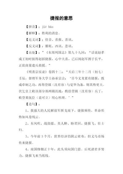 捷报的意思0.docx