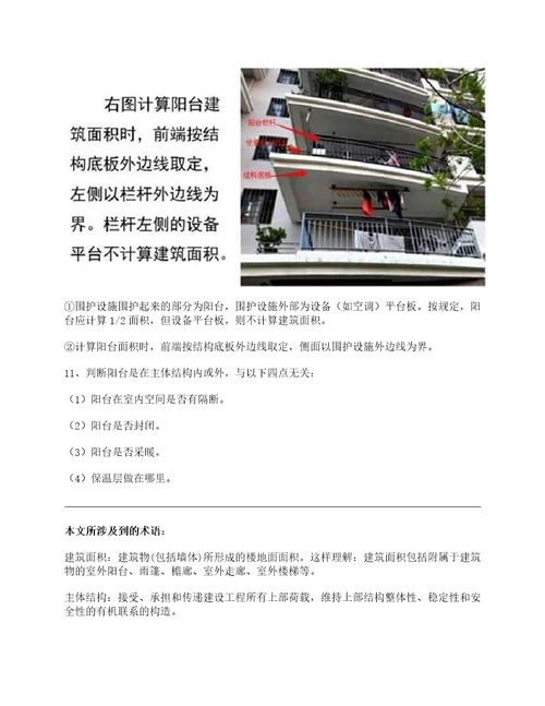 新版建筑面积计算规范解读：阳台建筑面积计算