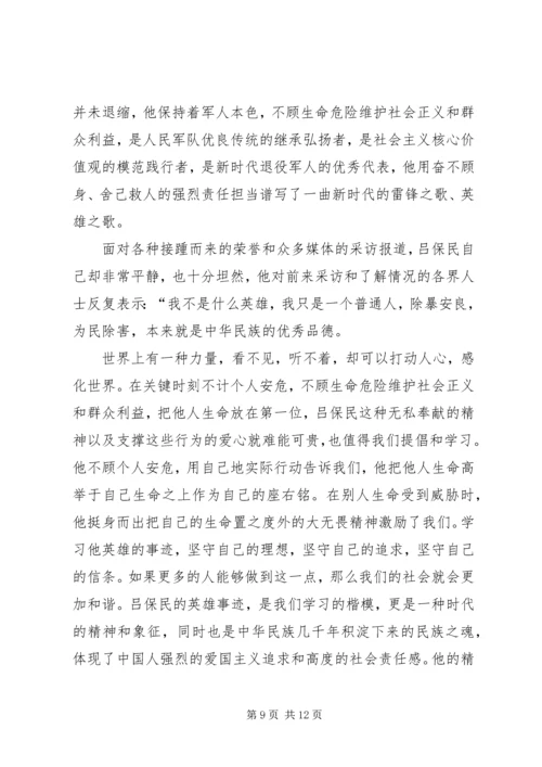 学习吕保民同志先进事迹有感七篇.docx