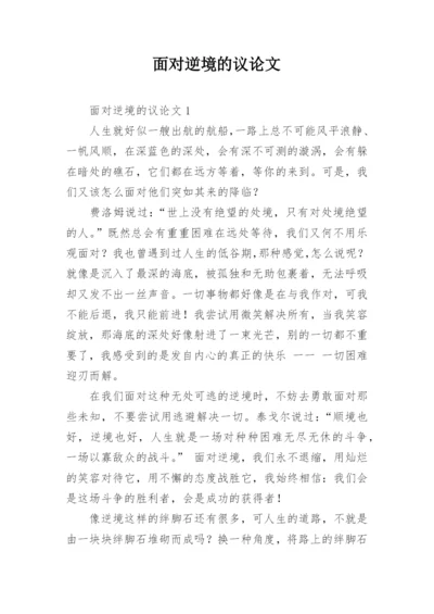 面对逆境的议论文.docx