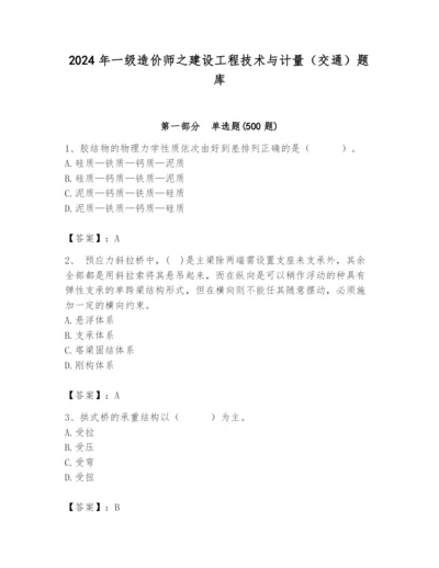 2024年一级造价师之建设工程技术与计量（交通）题库精品【实用】.docx