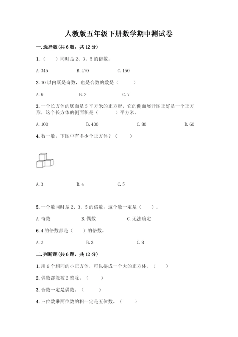 人教版五年级下册数学期中测试卷及答案(夺冠).docx