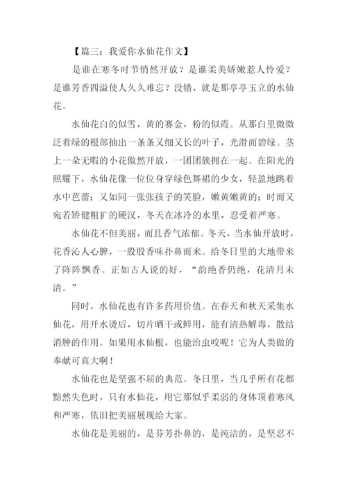 我爱你水仙花作文.docx