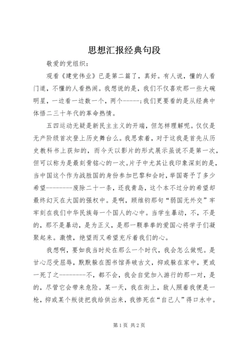 思想汇报经典句段 (2).docx