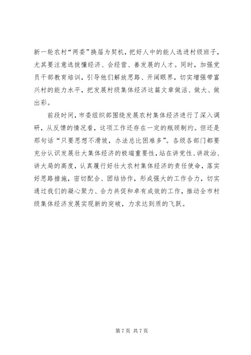 县委书记在调研村级集体经济时的讲话.docx