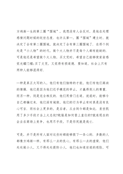 初中生围城读书心得范文5篇.docx