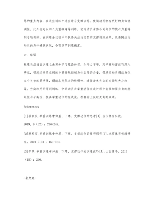 举重中伸展、下蹲与支撑动作的训练对策.docx