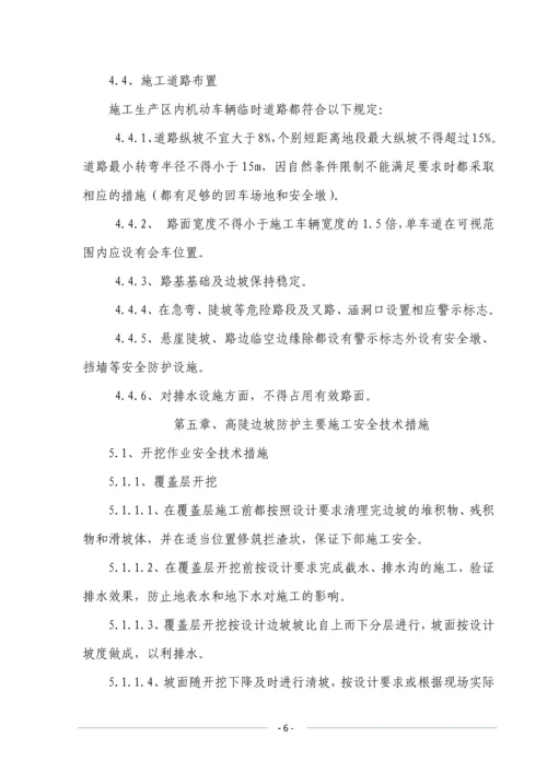 路基高边坡防护安全专项施工方案.docx