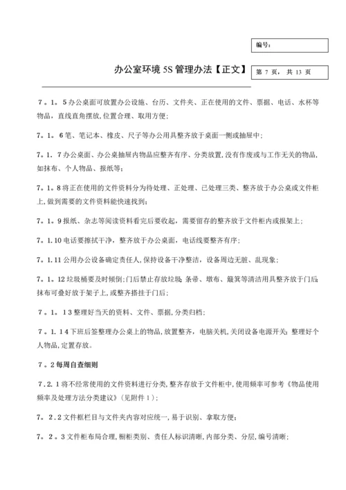 办公室环境5S管理办法-办公室环境5S管理方式.docx