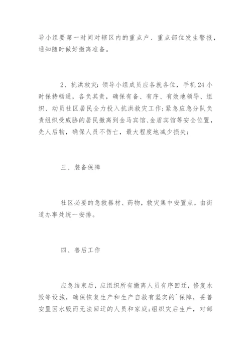 社区防洪防汛应急预案.docx