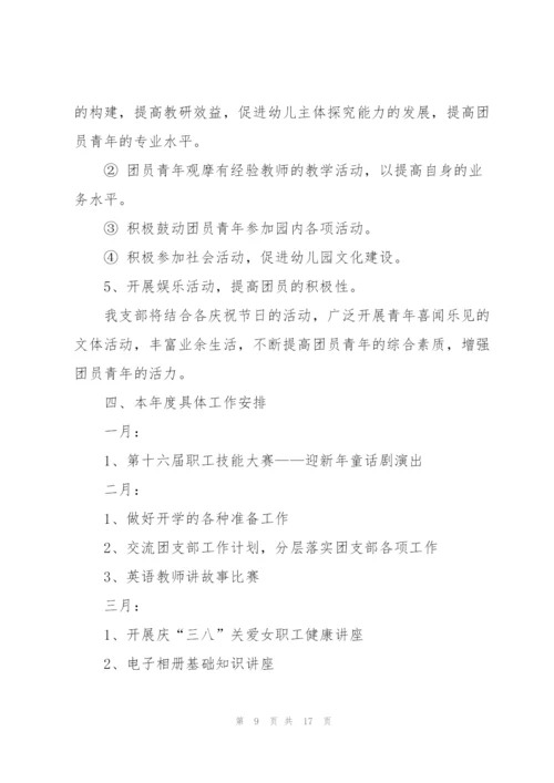幼儿园团支部工作计划5篇.docx