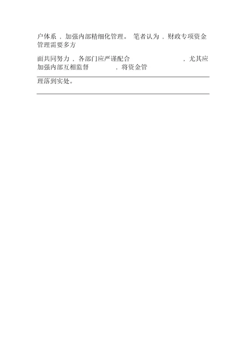 L市财政专项资金管理问题及对策研究