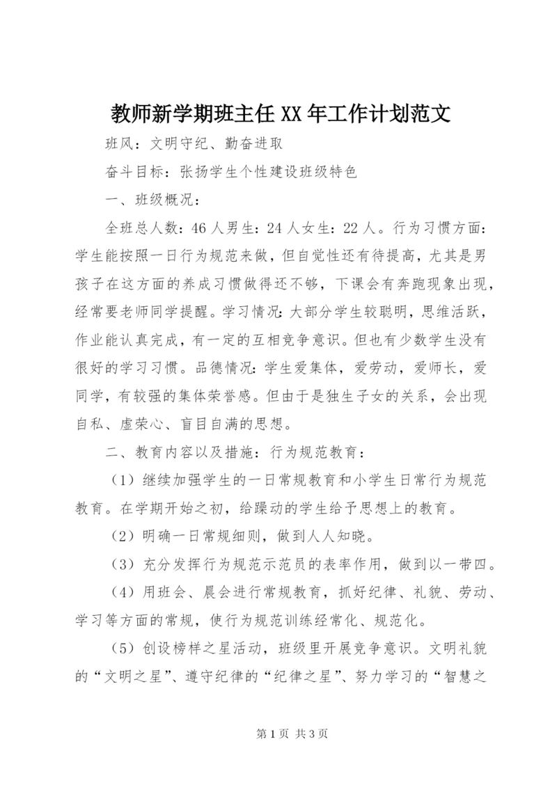 教师新学期班主任某年工作计划范文.docx