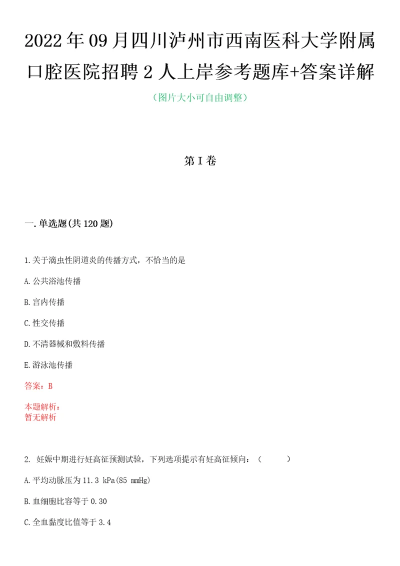 2022年09月四川泸州市西南医科大学附属口腔医院招聘2人上岸参考题库答案详解