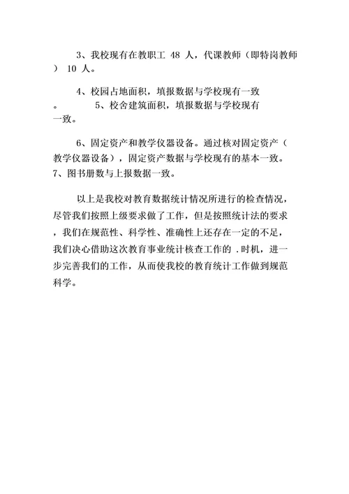 教育事业统计数据自查报告5篇小学教育事业统计自查报告