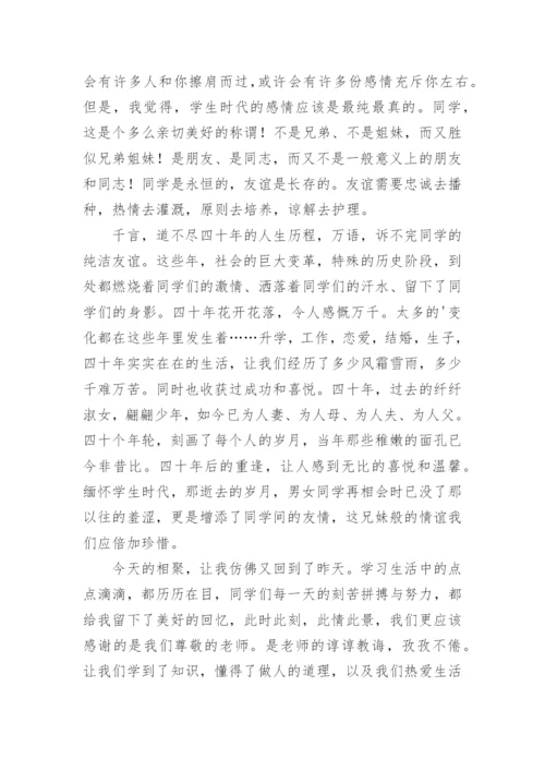 毕业四十年同学聚会主持人讲话稿.docx
