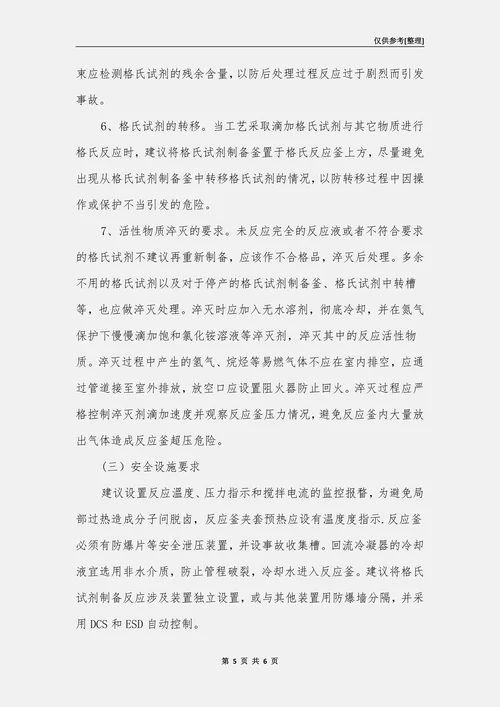 格氏反应的危险因素分析和安全对策措施