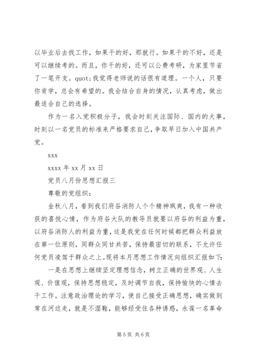 党员八月份思想汇报.docx