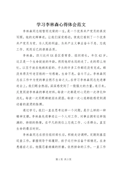 学习李林森心得体会范文.docx