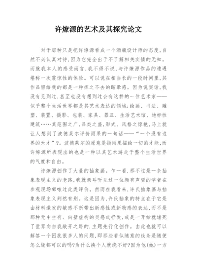 许燎源的艺术及其探究论文.docx