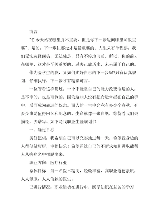 医学检验职业规划书