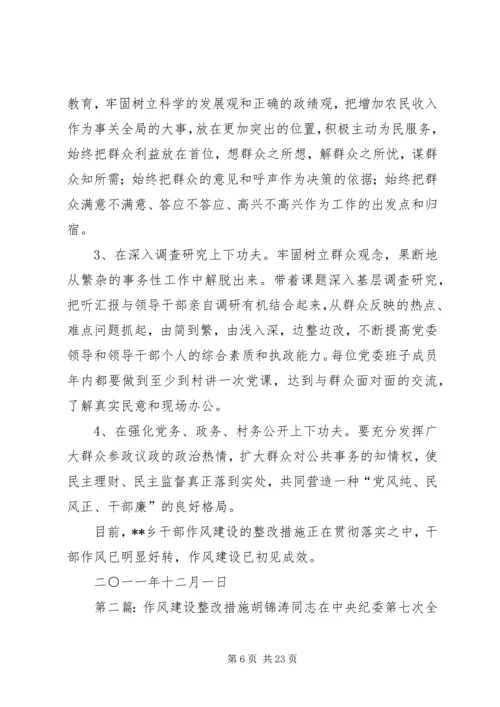 作风建设整改措施.docx