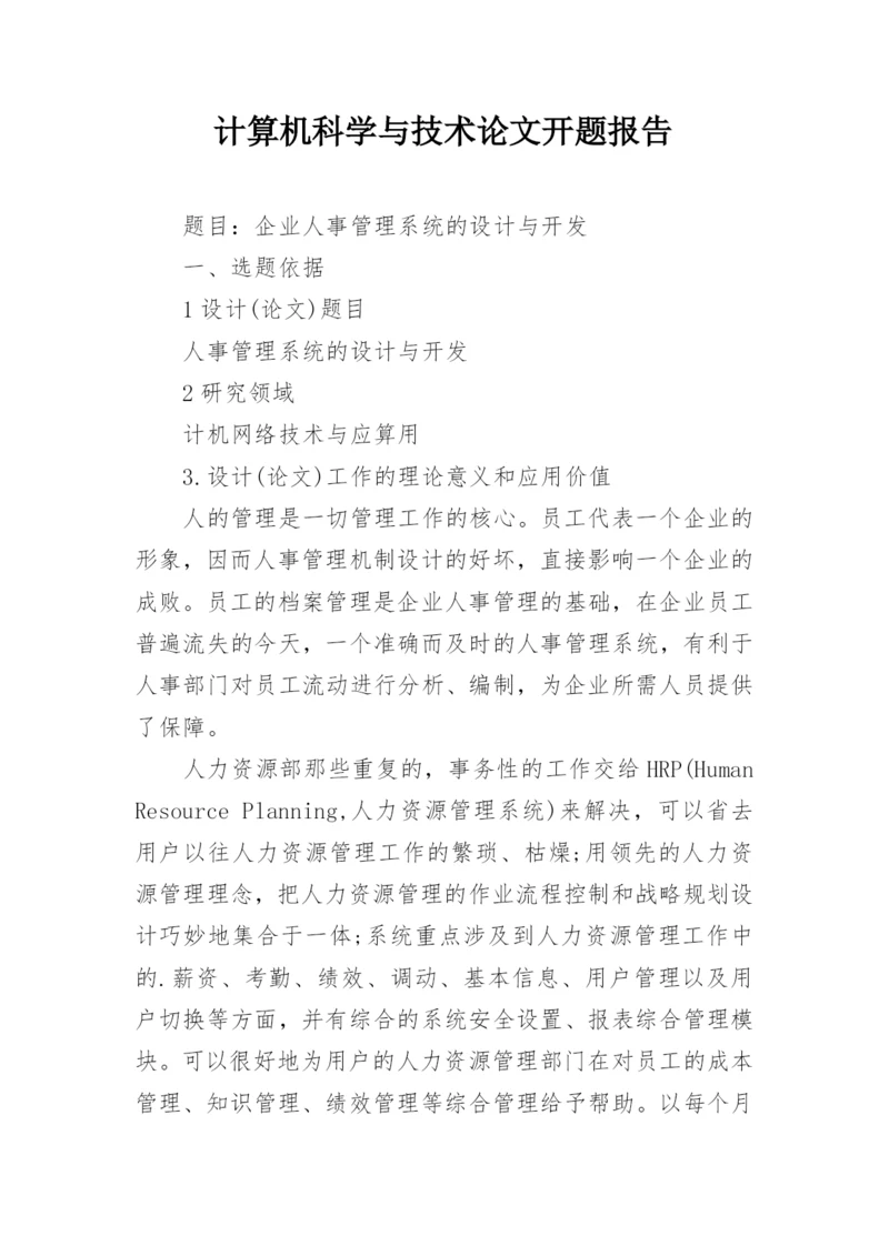 计算机科学与技术论文开题报告.docx