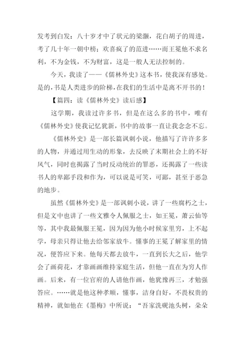 儒林外史读后感600字.docx