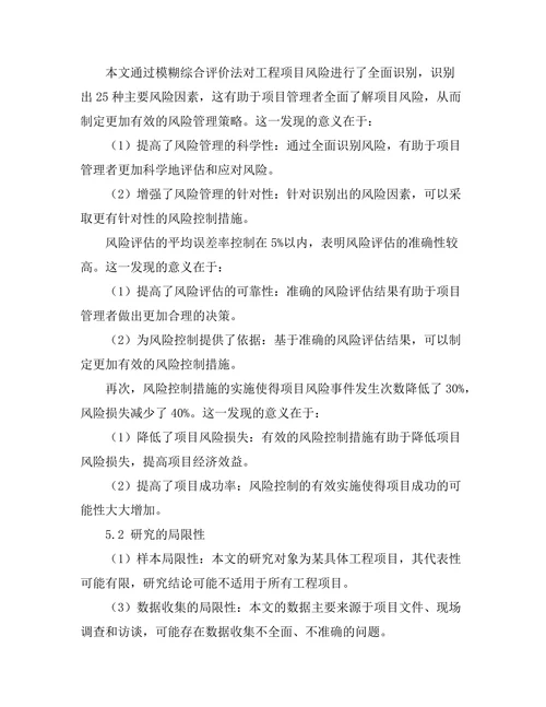 工程项目风险管理模型的构建与应用