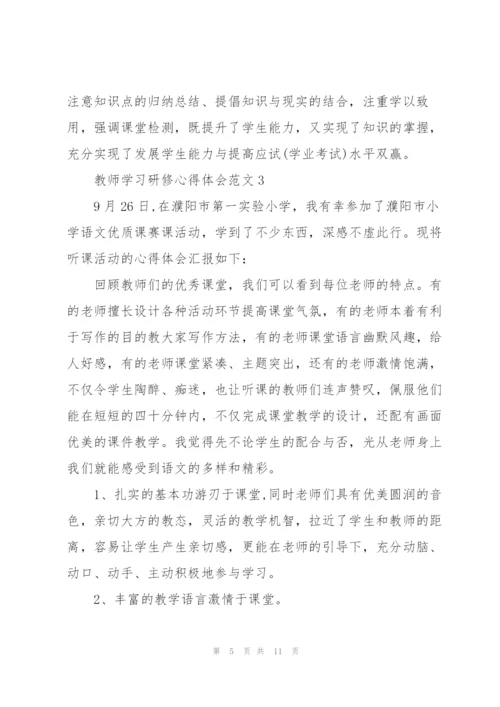 教师学习研修心得体会范文2022.docx