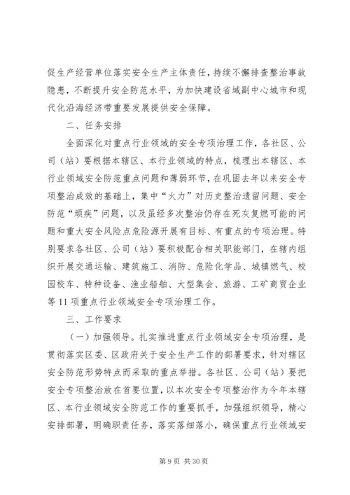 重点行业领域安全专项整治实施方案（5篇）.docx