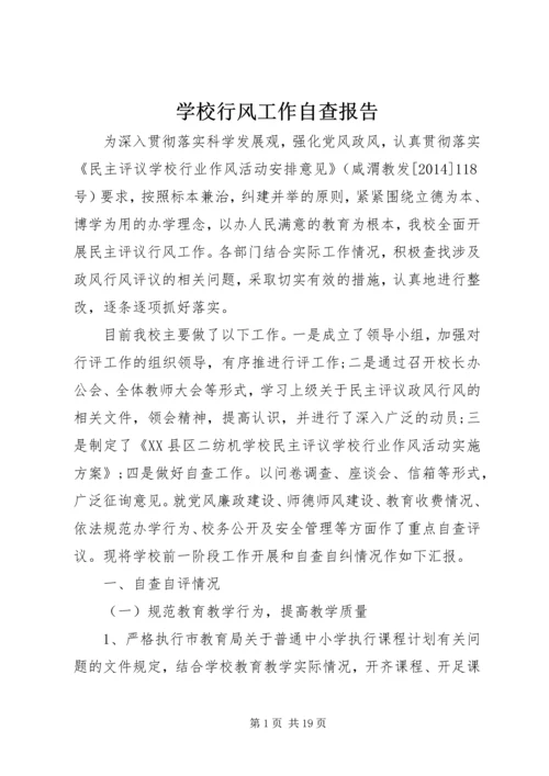 学校行风工作自查报告.docx