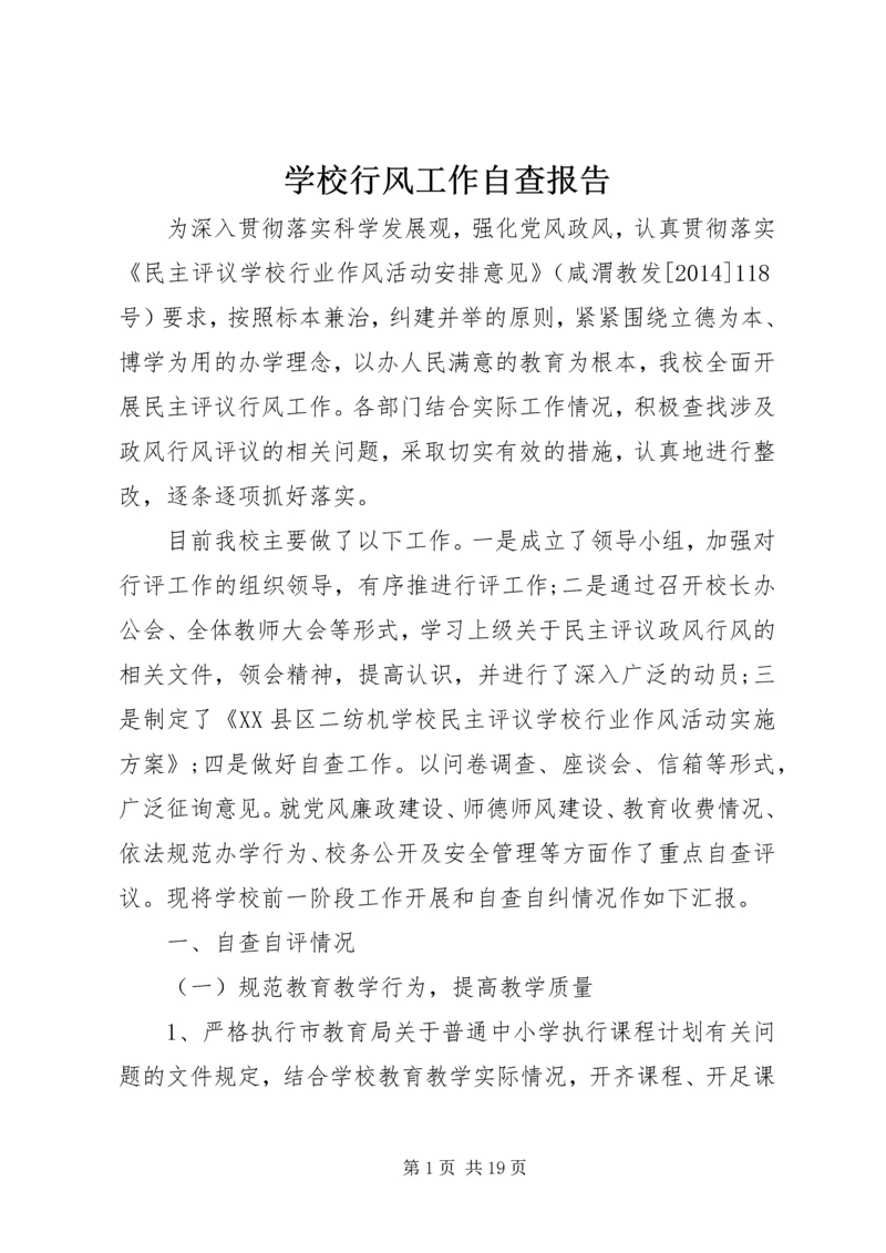 学校行风工作自查报告.docx