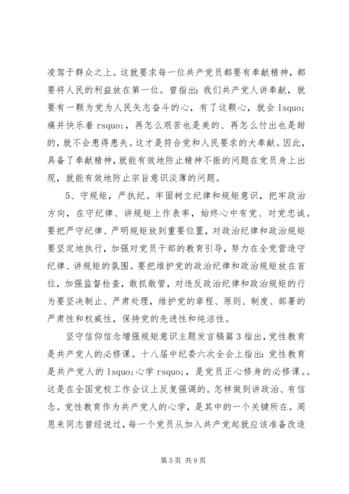 坚守信仰信念增强规矩意识主题发言稿.docx