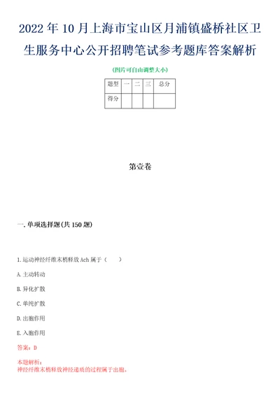 2022年10月上海市宝山区月浦镇盛桥社区卫生服务中心公开招聘笔试参考题库答案解析