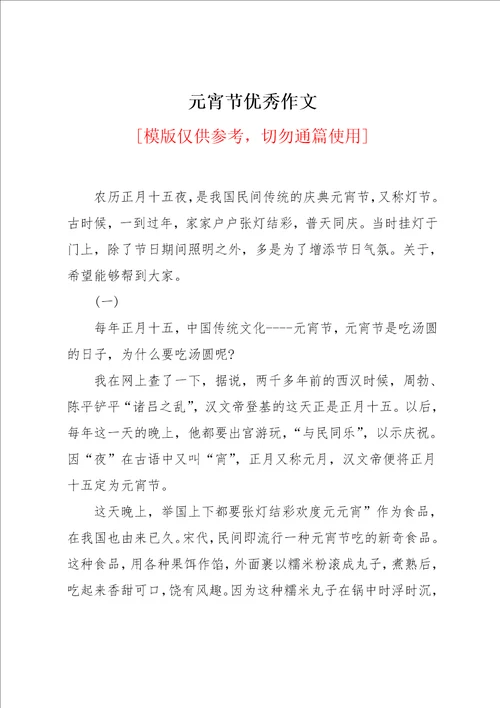 元宵节优秀作文