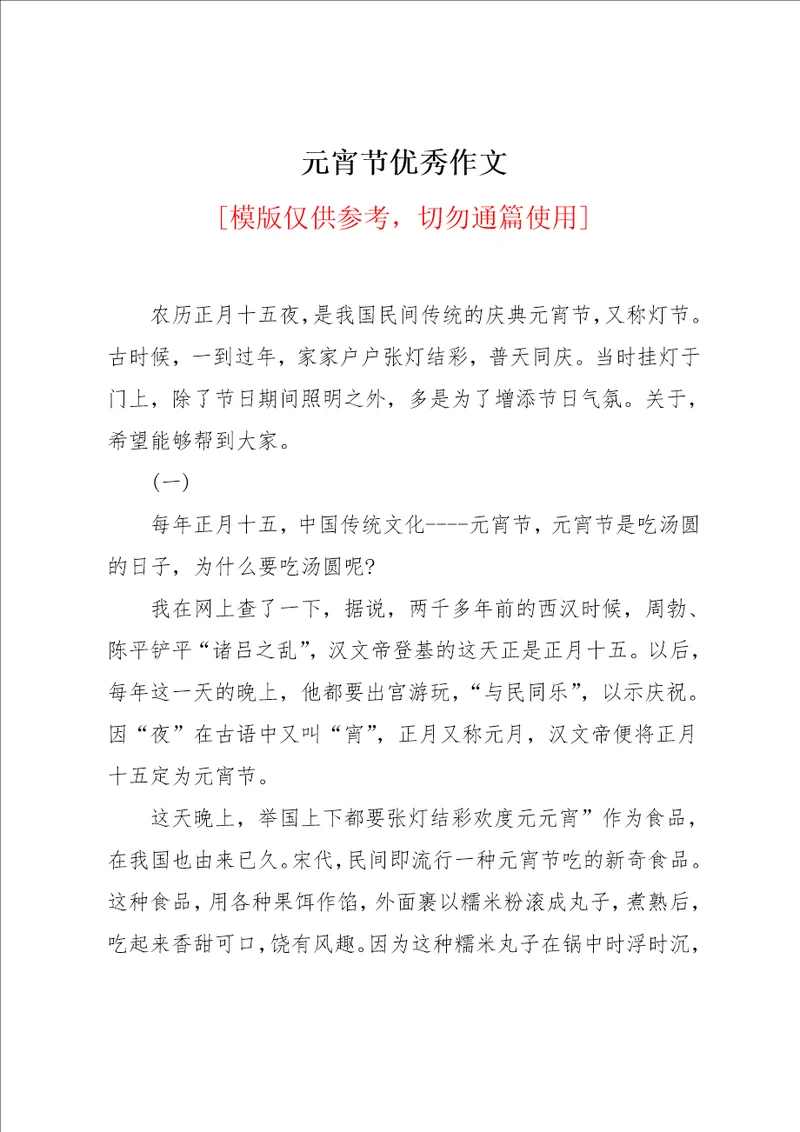 元宵节优秀作文