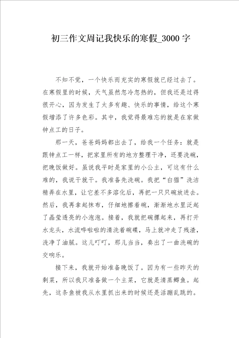 初三作文周记我快乐的寒假3000字